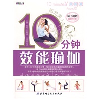 阳光美人：10分钟效能瑜伽（随书附赠面膜棒1支）