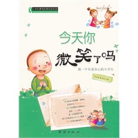 小学生素质拓展自助阅读—今天你微笑了吗？