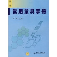 常用量具手册（第二版）