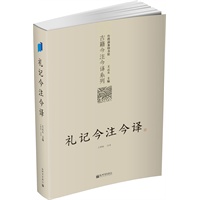 礼记今注今译：台湾商务印书馆镇馆之书，王云五亲任主编，多位国学大师倾情力献。台湾“文复会”复兴中华传统文化倾力之作