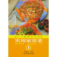 实用家常菜（4）十八般厨艺系列