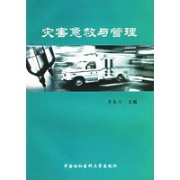 灾害急救与管理