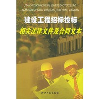 建设工程招标投标相关法律文件及合同文本