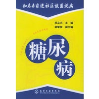 糖尿病/知名专家进社区谈医说病