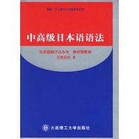 中高级日本语语法