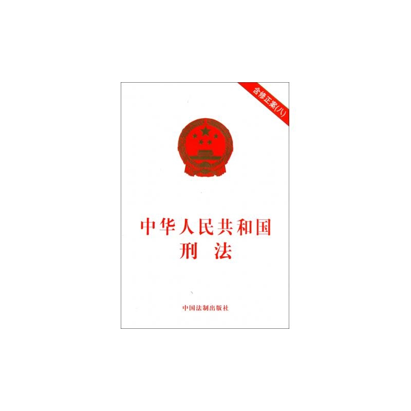 《中华人民共和国刑法(含修正案8)》_简介_书评_在线阅读-当当图书