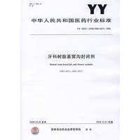 牙科树脂基窝沟封闭剂（YY0622-2008）
