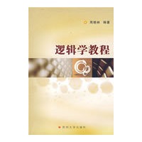 逻辑学教程