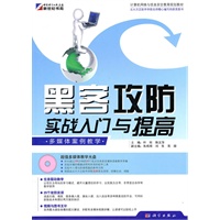 黑客攻防实战入门与提高