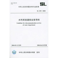 水利系统通信业务导则(SL292-2004)/中华人民共和国水利行业标准