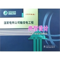 国家电网公司输变电工程典型设计(110kV变电站分册2005年版)