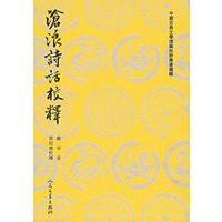 沧浪诗话校释——中国古典文学理论批评专著选辑