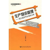 生产物流管理：混合流程型企业的分析