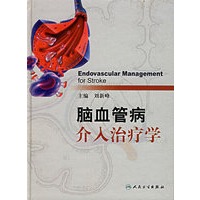 脑血管病介入治疗学