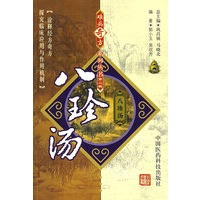 难病奇方系列丛书第二辑：八珍汤