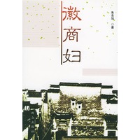 徽商妇