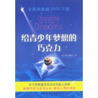 给青少年梦想的巧克力
