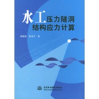 水工压力隧洞结构应力计算