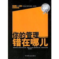 你的管理错在哪儿