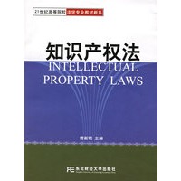 知识产权法——21世纪高等院校法学专业教材新系