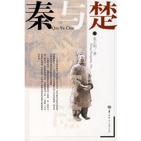 秦与楚