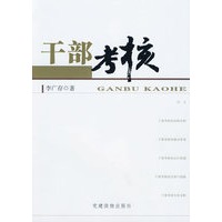 干部考核