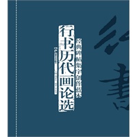经典碑帖集字创作蓝本第二辑 行书历代画论选