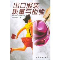 出口服装质量与检验
