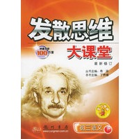 发散思维大课堂：初三语文（下）（最新修订）