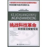 科技创新与经济发展文丛——挑战科技革命：科技前沿探索写实