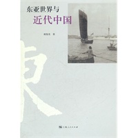 东亚世界与近代中国