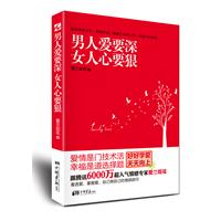 男人爱要深，女人心要狠（2012最重要，最动人的决定：誓做痴情男 and 狠心女！hold 住了感情，才能hold住幸福！）