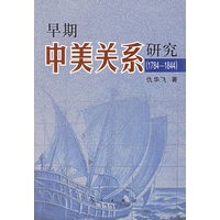 早期中美关系研究(1784-1844)