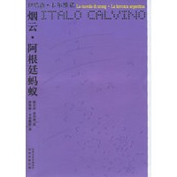 烟云·阿根廷蚂蚁——卡尔维诺作品
