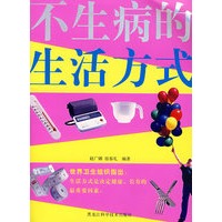 双色 不生病的生活方式