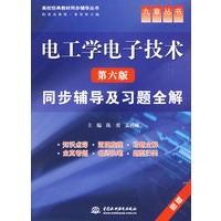 电工学电子技术(第六版)同步辅导及习题全解 (九章丛书)(高校经典教材同步辅导丛书)