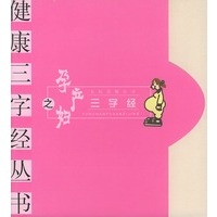 孕产妇三字经——健康三字经丛书