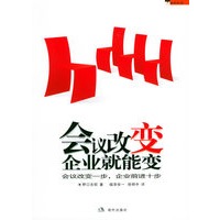 会议改变企业就能变