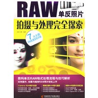 RAW单反照片拍摄与处理完全探索