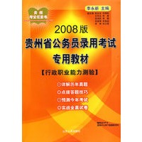 2008版 贵州省公务员录用考试专用教材：行政职业能力测验