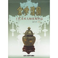 京华瑰宝：工艺美术大师优秀作品