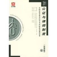 公证与律师制度（最新版）——全国高等教育自学考试标准预测试卷：法律类2