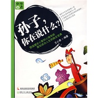 孙子，你在说什么？