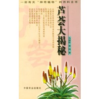 芦荟大揭秘
