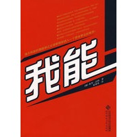 我能！