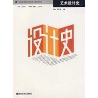 艺术设计史 （京）