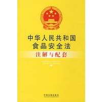 注解与配套丛书60-中华人民共和国食品安全法注解与配套
