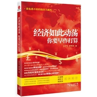 经济如此动荡，你要早作打算