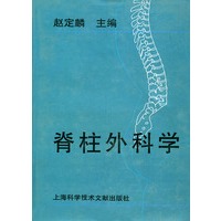 脊柱外科学