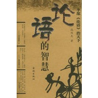 论语的智慧